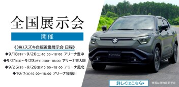 e ビターラ全国展示会